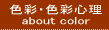 �F�ʁE�F�ʐS��
 about color 